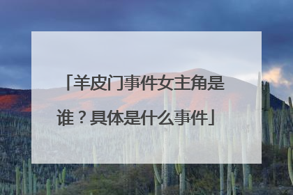 羊皮门事件女主角是谁?具体是什么事件