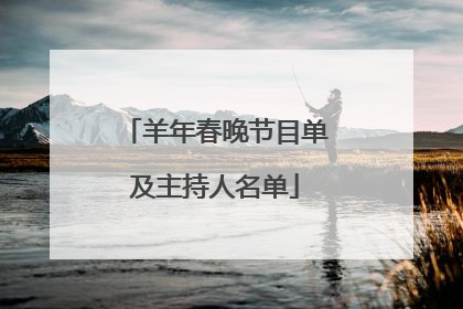 羊年春晚节目单及主持人名单