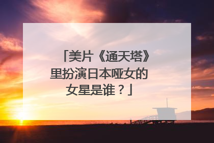 美片《通天塔》里扮演日本哑女的女星是谁?