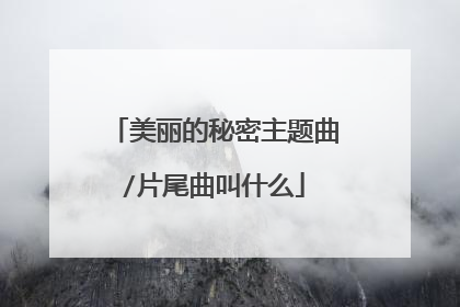 美丽的秘密主题曲/片尾曲叫什么