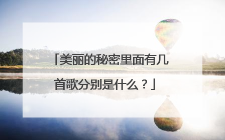 美丽的秘密里面有几首歌分别是什么?