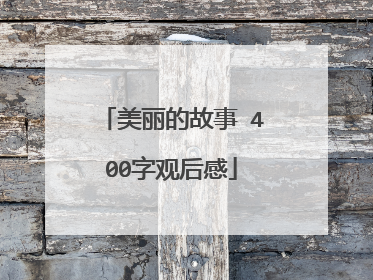 美丽的故事 400字观后感