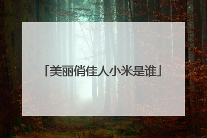 美丽俏佳人小米是谁