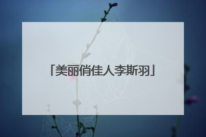 美丽俏佳人李斯羽