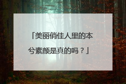美丽俏佳人里的本兮素颜是真的吗？