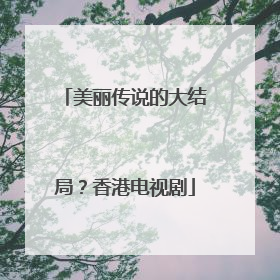 美丽传说的大结局?香港电视剧