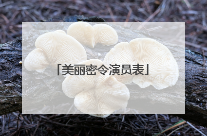 美丽密令演员表