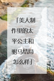 美人制作里的太平公主和驸马结局怎么样