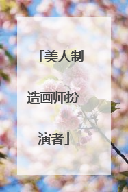 美人制造画师扮演者