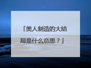 美人制造的大结局是什么意思?