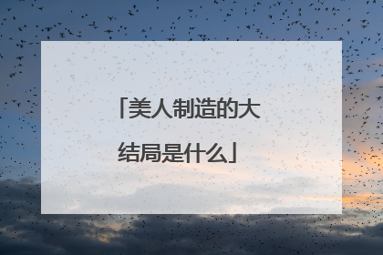 美人制造的大结局是什么