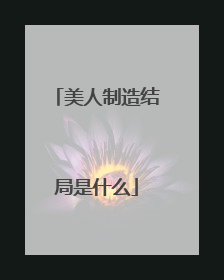 美人制造结局是什么