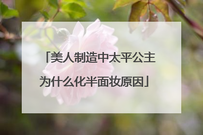 美人制造中太平公主为什么化半面妆原因
