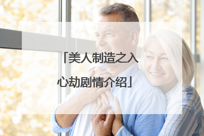 美人制造之入心劫剧情介绍