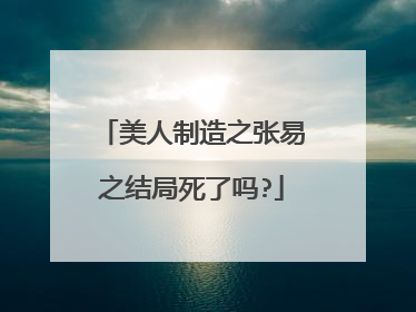 美人制造之张易之结局死了吗?
