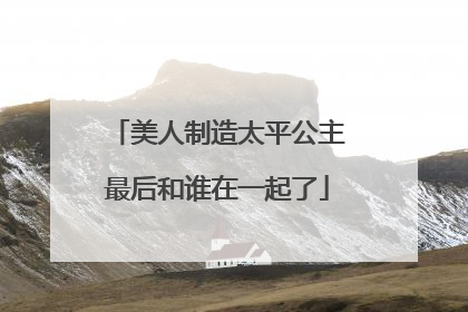 美人制造太平公主最后和谁在一起了