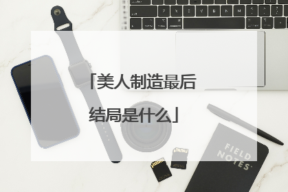 美人制造最后结局是什么