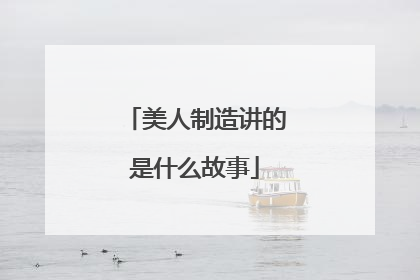 美人制造讲的是什么故事