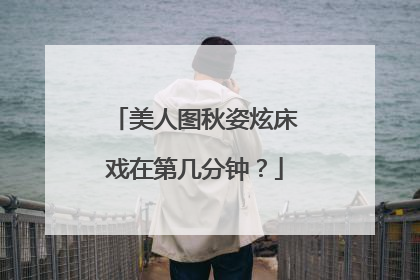 美人图秋姿炫床戏在第几分钟?