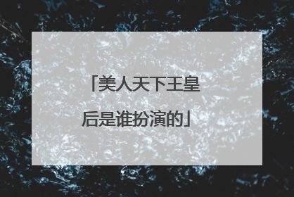 美人天下王皇后是谁扮演的