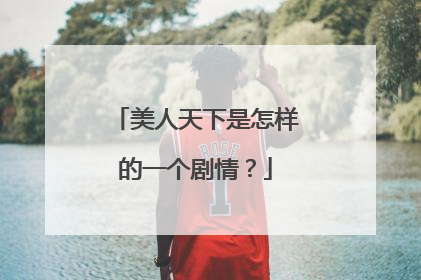 美人天下是怎样的一个剧情?