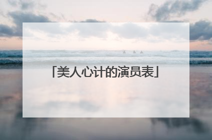 美人心计的演员表