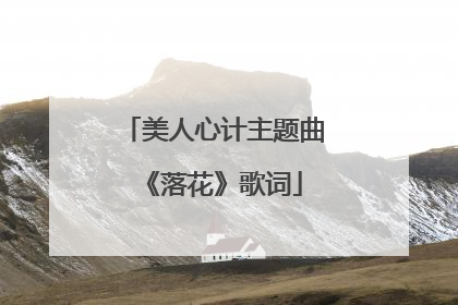 美人心计主题曲《落花》歌词