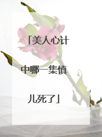 美人心计中哪一集慎儿死了