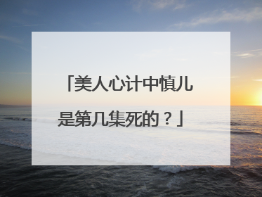 美人心计中慎儿是第几集死的?