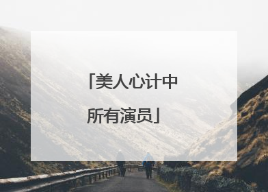 美人心计中所有演员