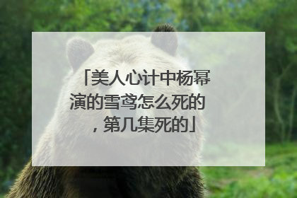 美人心计中杨幂演的雪鸢怎么死的,第几集死的