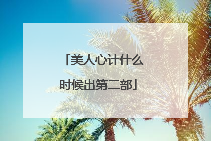 美人心计什么时候出第二部