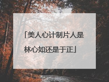 美人心计制片人是林心如还是于正