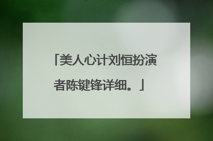 美人心计刘恒扮演者陈键锋详细。