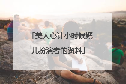 美人心计小时候嫣儿扮演者的资料