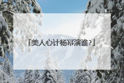 美人心计杨幂演谁?
