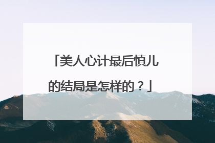 美人心计最后慎儿的结局是怎样的？