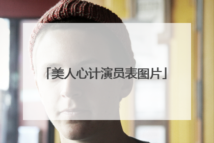 美人心计演员表图片