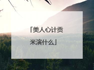 美人心计贡米演什么