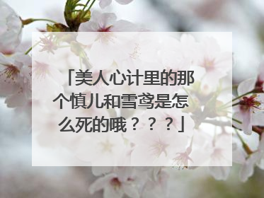 美人心计里的那个慎儿和雪鸢是怎么死的哦？？？