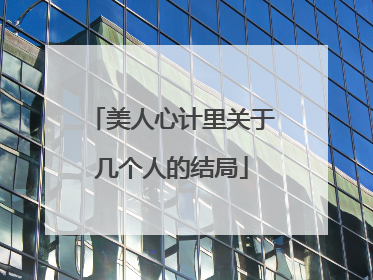 美人心计里关于几个人的结局