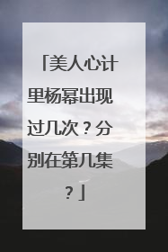 美人心计里杨幂出现过几次?分别在第几集?