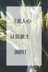 美人心计是谁主演的