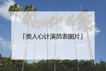 美人心计演员表图片