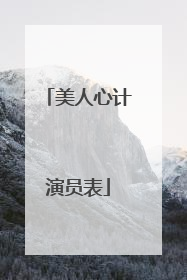 美人心计演员表