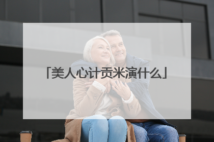 美人心计贡米演什么