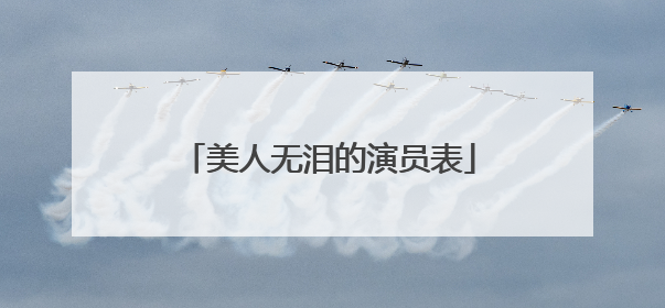美人无泪的演员表