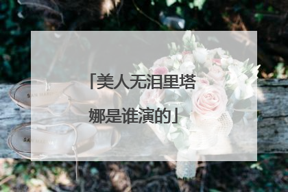 美人无泪里塔娜是谁演的