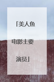 美人鱼电影主要演员