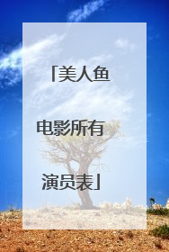 美人鱼电影所有演员表